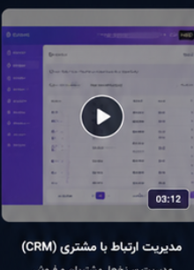 مدیریت ارتباط با مشتری (CRM)